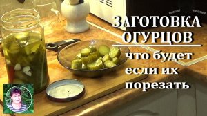 Консервирование огурцов в резаном виде Можно или нет