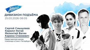 Дивизион Подъема. В гостях  Сергей Смышляев, Кирилл Ногай представители школы тхэквондо