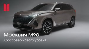 Москвич М90. Кроссовер нового уровня
