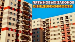 Пять новых законов о недвижимости вступят в силу в апреле 2026 года