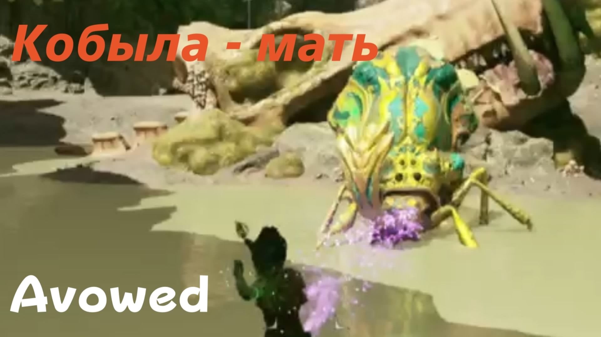 Avowed - босс Кобыла - мать (PS5 Pro)