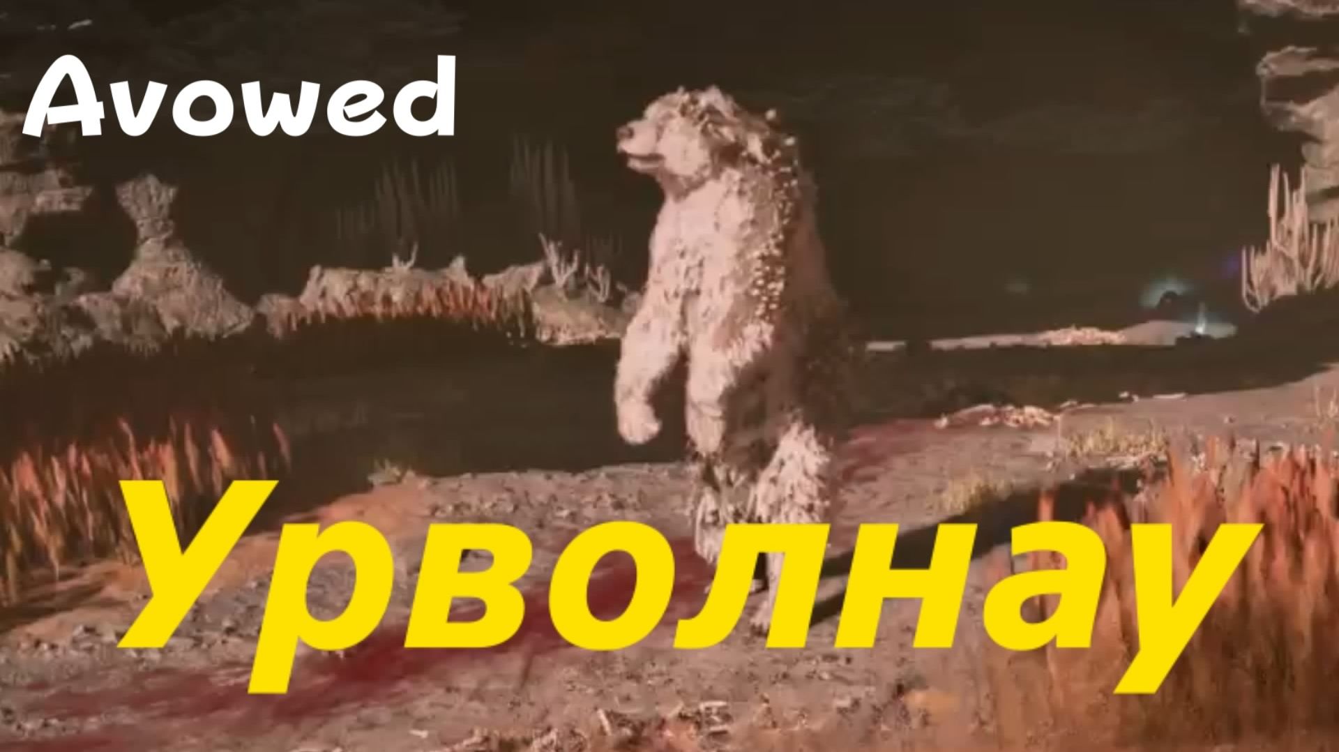 Avowed - босс медведь Урволнау (PS5 Pro)