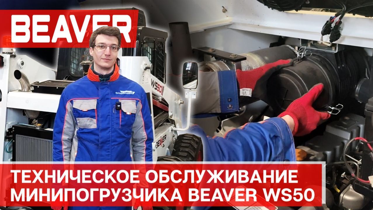 Техническое обслуживание минипогрузчиков Beaver смотреть онлайн