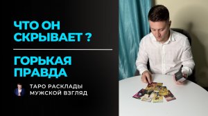 Что он скрывает? Горькая правда, которую вы не ожидали 🤫 Таро расклад