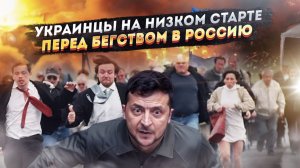 Крах киевского режима: украинцы хотят в Россию, Европа выдворяет беженцев!