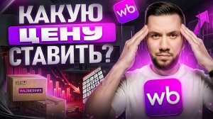Как НЕ продавать в минус на Wildberries в 2026 году? НОВЫЙ Калькулятор ЮНИТ-экономики