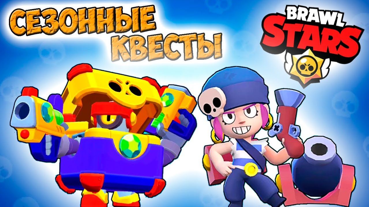 мультики Бравл Старс — СЕЗОННЫЕ КВЕСТЫ! Прохождение игры и открытие КЕЙСОВ мега большой Серия 7