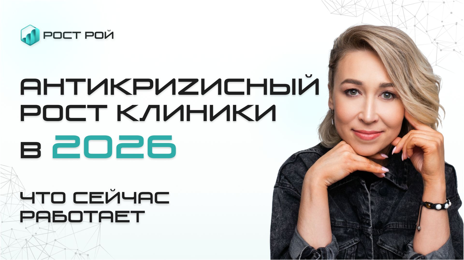 Антикризисный рост клиники в 2026 без увеличения рекламного бюджета: что реально работает
