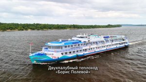 «Борис Полевой» | обзор теплохода