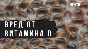 Россияне массово скупают витамин D. Солнечная энергия из лаборатории: польза или вред?