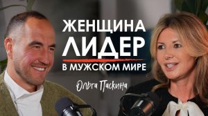 Ольга Паскина. Как найти точки опоры в турбулентном мире