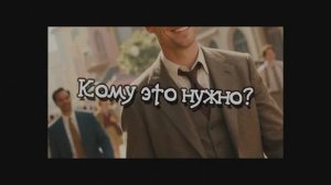 Кому это нужно