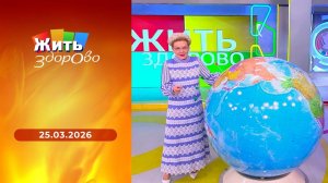 Жить здорово! Выпуск от 25.03.2026