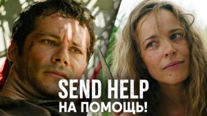 На помощь! (фильм, 2026) Send Help