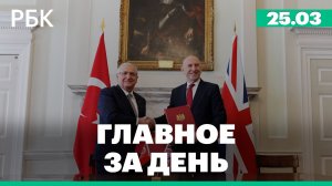 Великобритания и Турция заключили сделку по истребителям. Топливный кризис в Азии