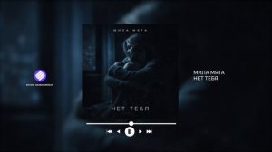 Мила Мята - Нет тебя (Official Audio 2026)