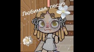 Любимая песня#шортс🤍:3