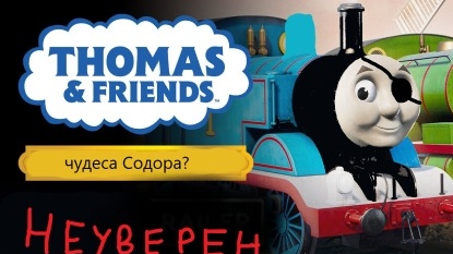 фича в wonders of sodor смотреть онлайн