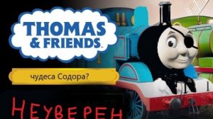 фича в wonders of sodor