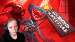 Смогу ли я пройти 1, 2, 3, 4 и 5 главу Поппи, НЕ УМЕРЕВ НИ РАЗУ?