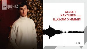 Аслан Хаупшев - Щхьэм уимыкl | KAVKAZ MUSIC