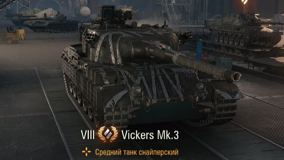 Vickers_MBT_Mk3 а танк то норм не катал до сегодняшнего дня