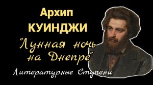 АРХИП КУИНДЖИ И ЕГО "ЛУННАЯ НОЧЬ НА ДНЕСРЕ"