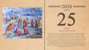25.03.2026 Народный календарь