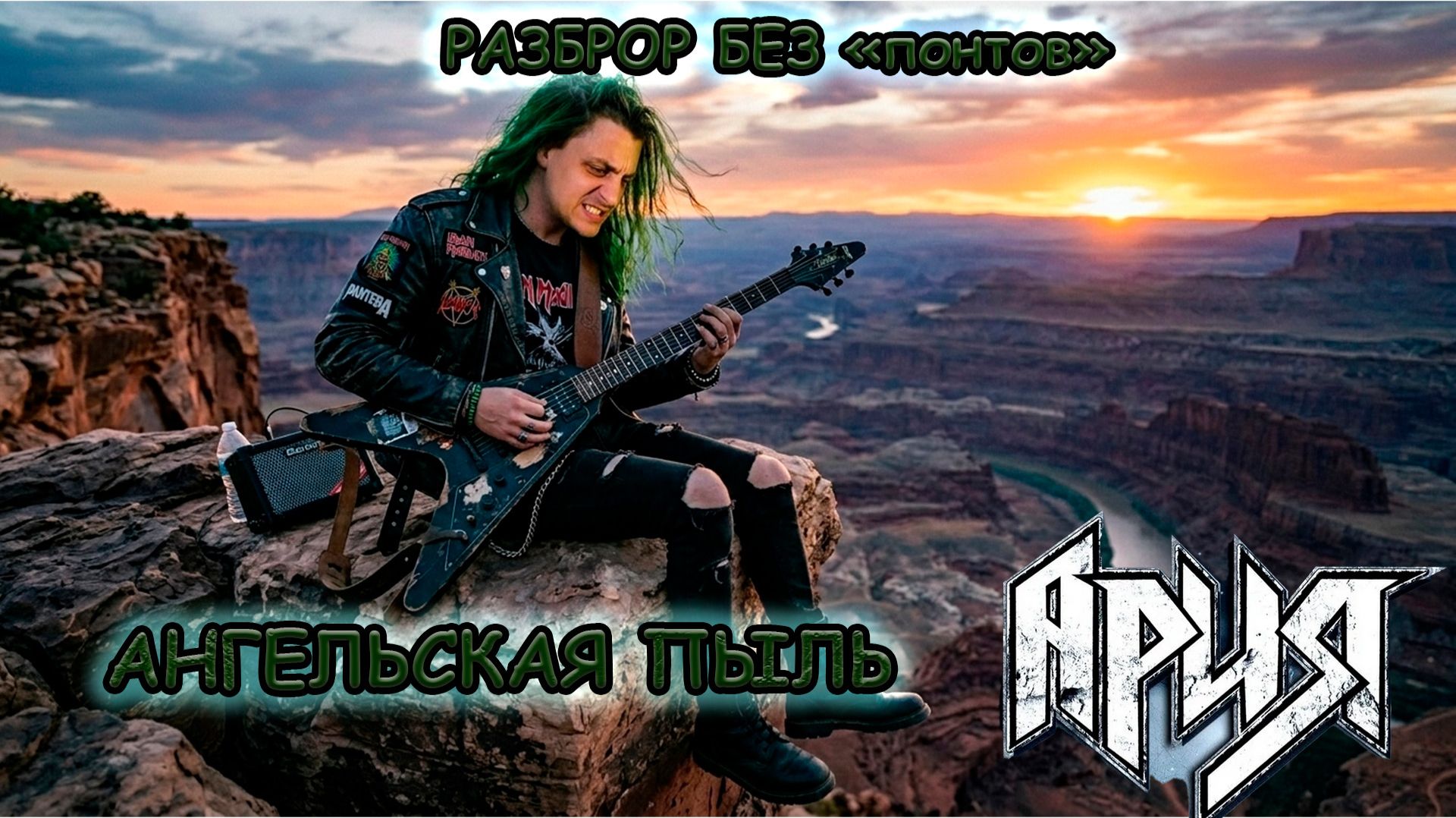 Ангельская пыль на ГИТАРЕ, РАЗБОР. #АРИЯ #гитара