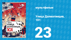 Улица Далматинцев, 101 23 серия (мультсериал, 2018)