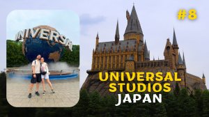 [8]ЯПОНИЯ 🇯🇵 | Universal Studios Japan: Гарри Поттер, Jurassic Park – стоило ехать?