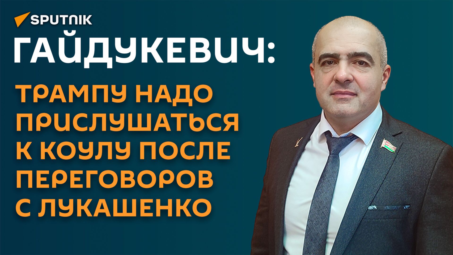 Гайдукевич: Трампу надо прислушаться к Коулу после переговоров с Лукашенко