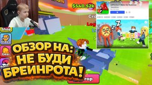 Обзор: Don’t Wake the Brainrots (Не буди брейнрота) - стоит играть? 🤔 | Roblox
