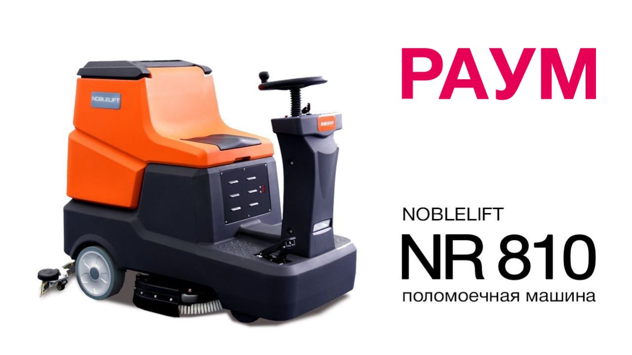 Обзор поломоечной машины Noblelift NR810 с местом для оператора | РАУМ, техника для склада и уборки смотреть онлайн