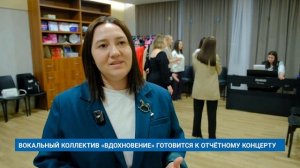 ВОКАЛЬНЫЙ КОЛЛЕКТИВ «ВДОХНОВЕНИЕ» ГОТОВИТСЯ К ОТЧЁТНОМУ КОНЦЕРТУ