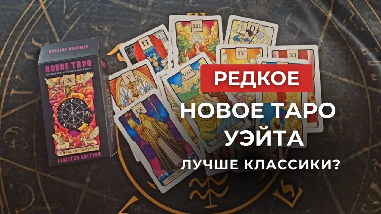 Карты Таро 😍 Новое Таро Уэйта