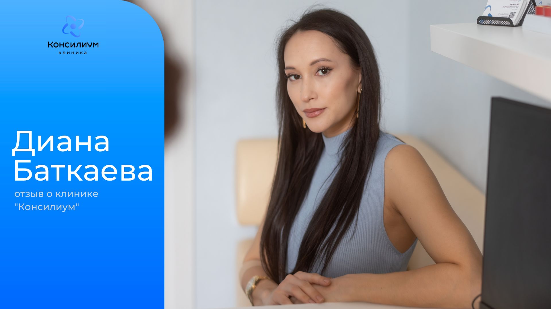 Диана Баткаева (директор фитнес-студии, тренер).  Отзыв о клинике «Консилиум»