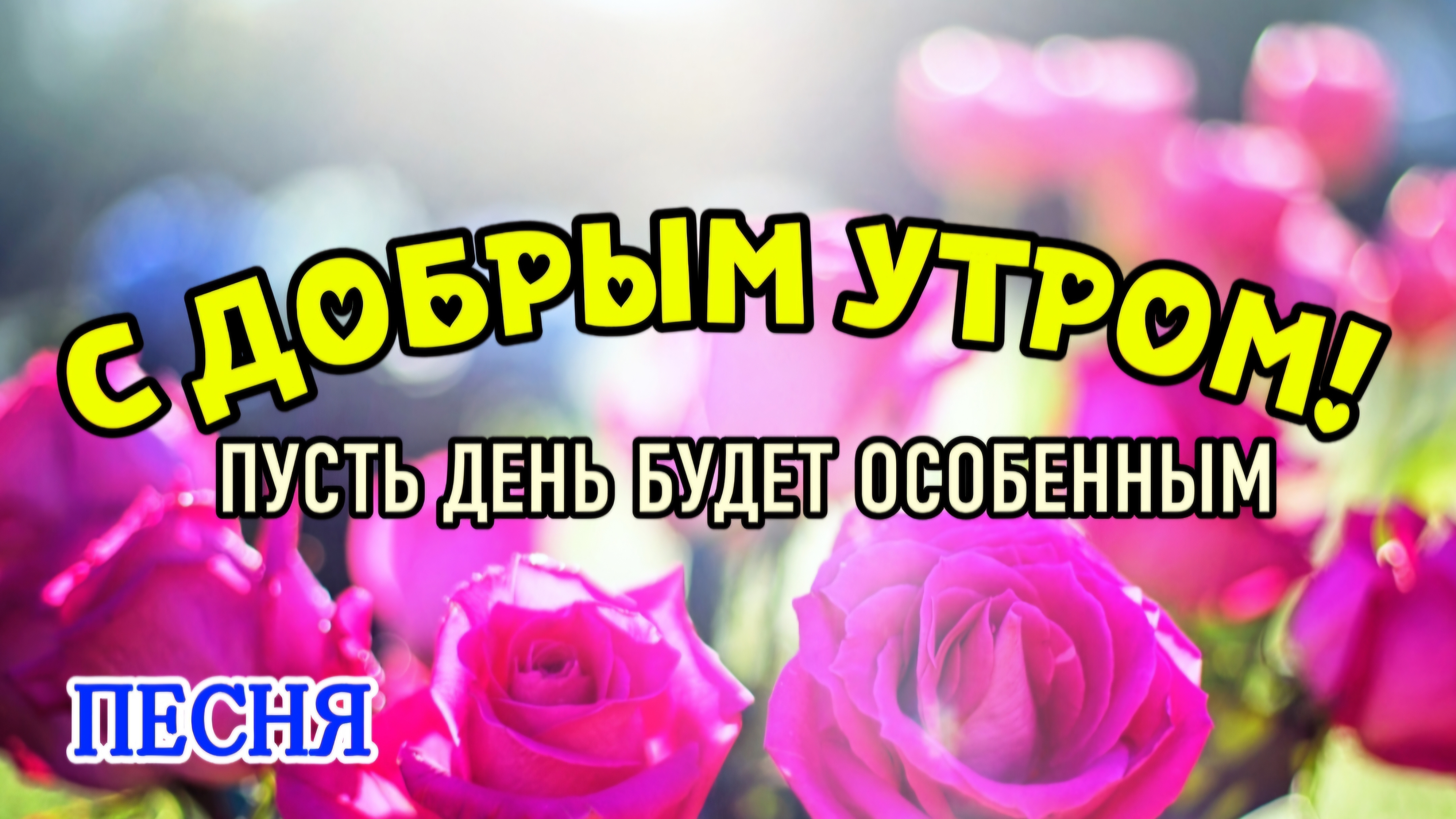 С Добрым утром! Красивая ПЕСНЯ с пожеланиями счастья, здоровья и добра ☀️