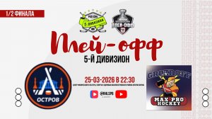 ХК «Остров» - ХК «Max Pro» | 25.03.2026