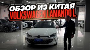 Обзор на Volkswagen Lamando L под заказ из Китая.