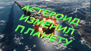 🦖🦕🐍 66 млн. лет назад. АСТЕРОИД ИЗМЕНИЛ ПЛАНЕТУ. 🦖🦕🐍