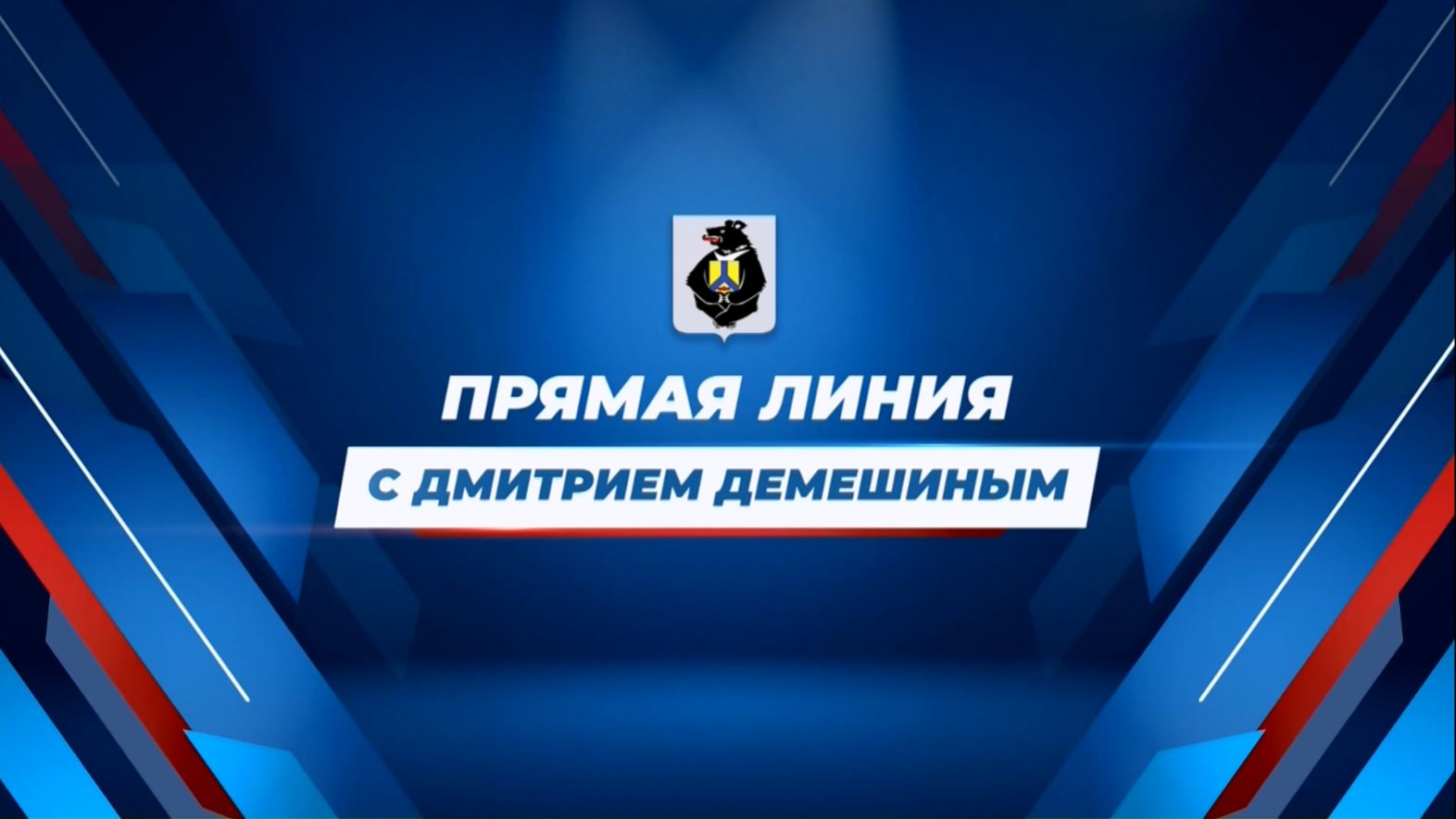 Прямая линия губернатора Хабаровского края Дмитрия Демешина 24/03/2026