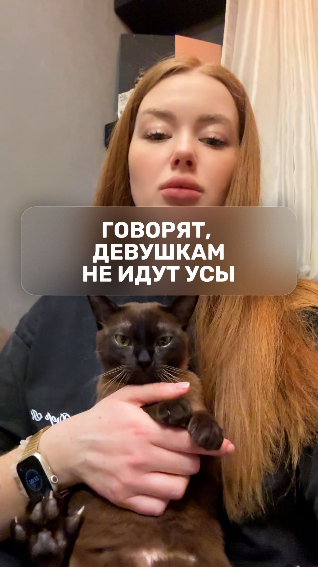 Говорят, девушкам не идут усы