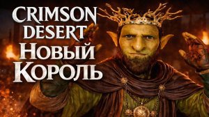 Crimson Desert БОСС ГОБЛИН и СВОЙ ЛАГЕРЬ С СУНДУКОМ прохождение #10 Кримсон Дезерт
