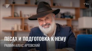 Подготовка к Песаху. Р. Алекс Артовский