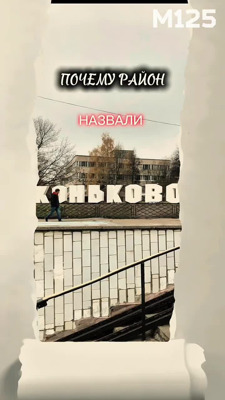 #коньково #москва #россия #интересно #топ #район #история #рекомендации #новости