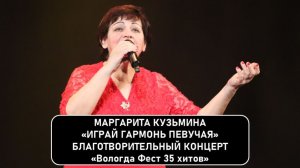 Маргарита Кузьмина. «Играй гармонь певучая».