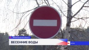 Паводок в Нижегородской области в 2026 году ожидается выше средних значений