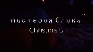 Мистерия Блика и терменvox 🪬
