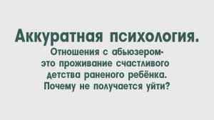 Отношения с абьюзером- это проживание идеального детства.